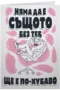 Няма да е същото без теб, ще е по-хубаво