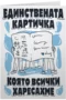 Единствената картичка, която всички харесахме