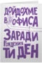 Дойдохме в офиса заради рождения ти ден