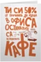 Ти си 50% от причината да идвам в офиса