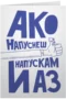 Ако напуснеш ти, напускам и аз