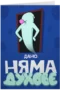 Дано няма духове