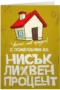 С пожелания за нисък лихвен процент