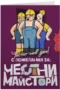 С пожелания за честни майстори