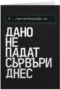 Дано не падат сървъри днес