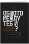 Общото между теб и Java?