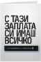 С тази заплата си имаш всичко