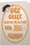 Все още изглеждаш на __ години (попълни сам)