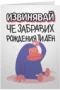 Извинявай, че забравих рождения ти ден