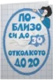 По-близо си до 30, отколкото до 20
