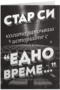 Стар си, когато започваш историите с "Едно време"