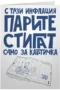 С тази инфлация парите стигат само за картичка