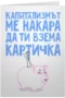 Капитализмът ме накара да ти взема картичка