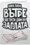 Няма пари, ще ти ги дам на заплата