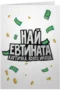 Най-евтината картичка, която имаше