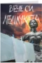 Вече си леличката