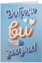 Добре, че ви запознах
