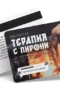 Терапия с пирони - ваучер