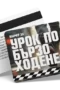 Урок по бързо ходене - ваучер