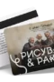 Рисуване и ракия - ваучер