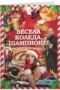 Весела Коледа, шампионе!