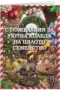 С пожелания за уютна Коледа