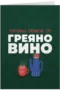 Топлши повече от греяно вино