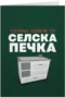 Топлиш повече от селска печка