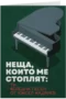 Неща, които ме стоплят