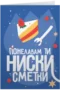 Пожелавам ти ниски сметки