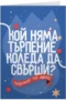 Кой няма търпение да свърши Коледа?
