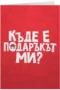 Къде е подаръкът ми?