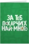 За теб похарчих най-много