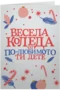Весела Коледа от по-любимото ти дете