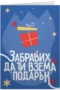 Забравих да ти взема подарък
