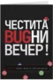 Честита bugни вечер