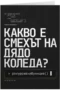 Какво е смехът на Дядо Коледа?