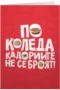 По Коледа калориите не се броят