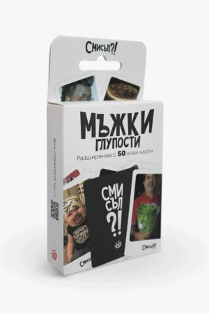 Мъжки глупости - разширение за Смисъл?!