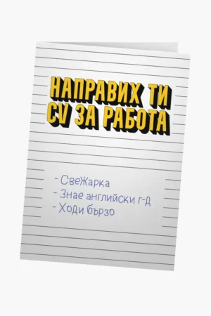 Направих ти CV за работа