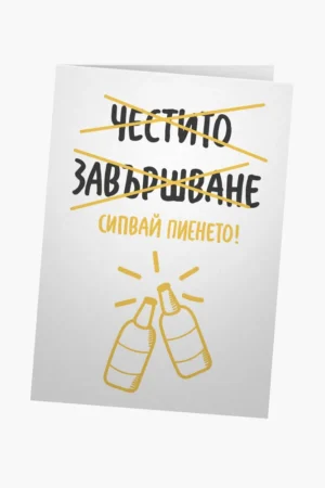 Честито завършване! Сипвай пиенето!