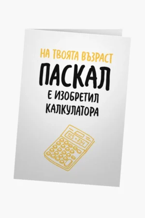 Паскал е изобретил калкулатора