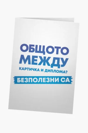 Общото между картичка и диплома?