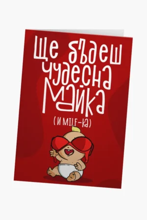 Ще бъдеш чудесна майка! (и milf-ка)