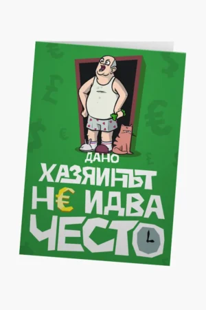 Дано хазяинът не идва често