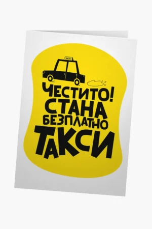 Честито! Стана безплатно такси.