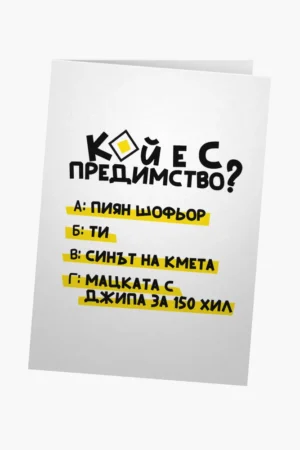 Кой е с предимство?