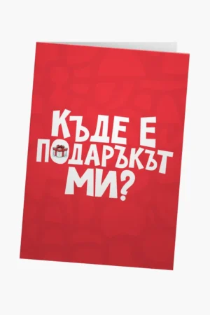 Къде е подаръкът ми?