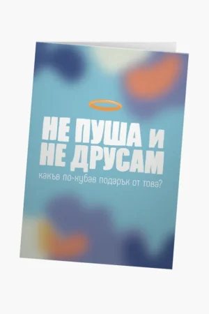 Не пуша и не друсам