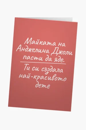 Майката на Анджелина Джоли пасти да яде